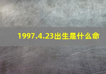 1997.4.23出生是什么命