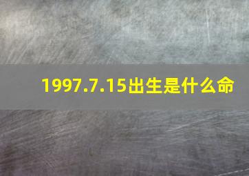 1997.7.15出生是什么命