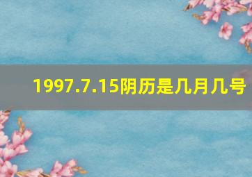 1997.7.15阴历是几月几号