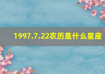 1997.7.22农历是什么星座