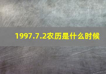 1997.7.2农历是什么时候