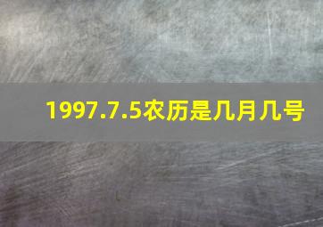 1997.7.5农历是几月几号