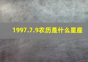 1997.7.9农历是什么星座