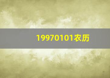 19970101农历