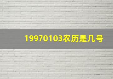 19970103农历是几号