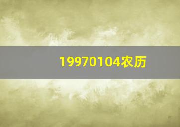 19970104农历