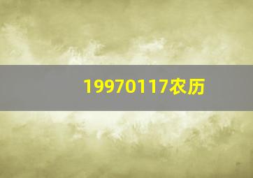 19970117农历