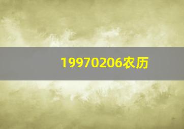 19970206农历