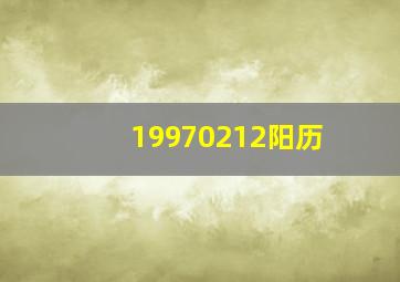 19970212阳历