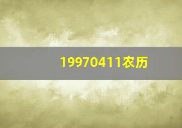 19970411农历