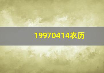 19970414农历