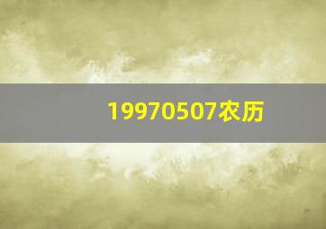 19970507农历