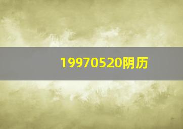 19970520阴历