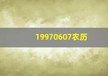 19970607农历