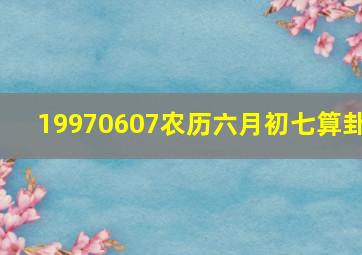 19970607农历六月初七算卦