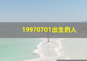 19970701出生的人