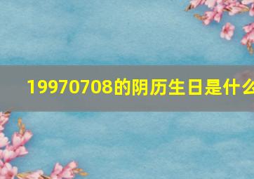 19970708的阴历生日是什么