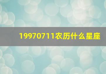 19970711农历什么星座