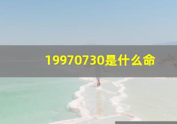 19970730是什么命