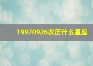 19970926农历什么星座