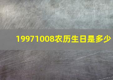 19971008农历生日是多少