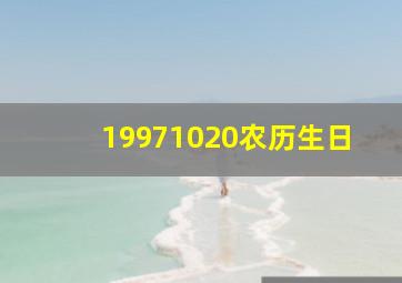 19971020农历生日