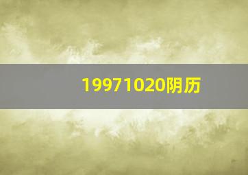 19971020阴历