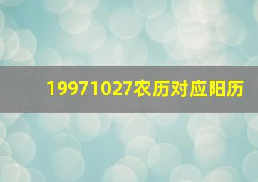 19971027农历对应阳历