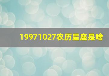 19971027农历星座是啥