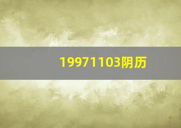 19971103阴历