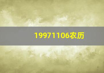 19971106农历