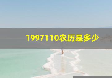 1997110农历是多少