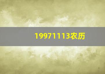 19971113农历