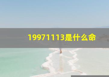 19971113是什么命