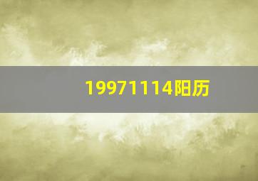 19971114阳历