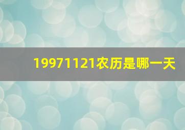 19971121农历是哪一天