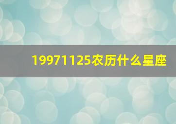 19971125农历什么星座