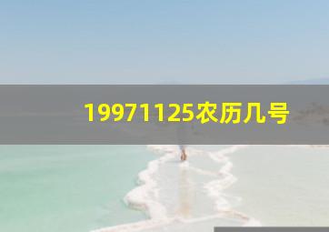 19971125农历几号