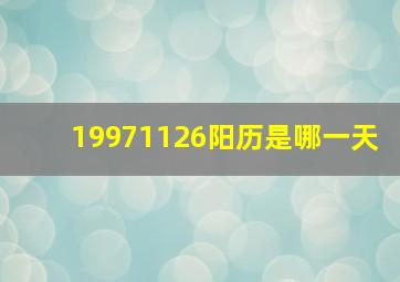 19971126阳历是哪一天