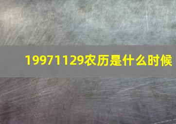 19971129农历是什么时候