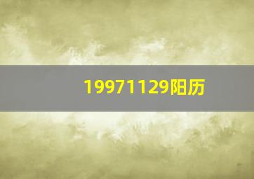 19971129阳历