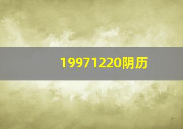 19971220阴历