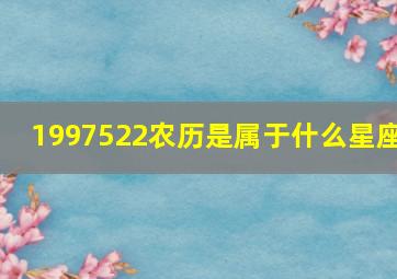 1997522农历是属于什么星座