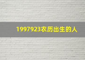 1997923农历出生的人