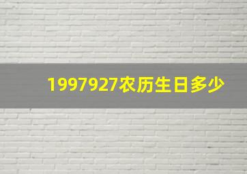 1997927农历生日多少