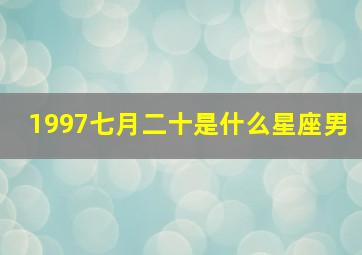 1997七月二十是什么星座男