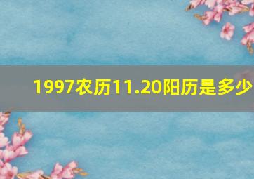 1997农历11.20阳历是多少