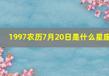 1997农历7月20日是什么星座