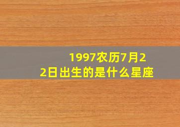 1997农历7月22日出生的是什么星座