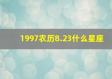 1997农历8.23什么星座